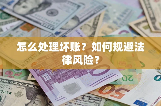 北京怎么处理坏账？如何规避法律风险？