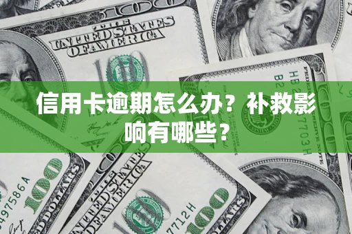 北京信用卡逾期怎么办？补救影响有哪些？