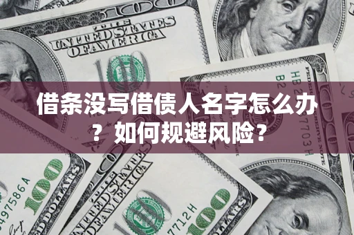北京借条没写借债人名字怎么办？如何规避风险？