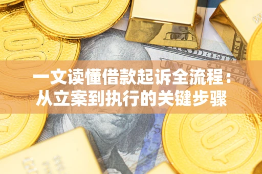 北京一文读懂借款起诉全流程：从立案到执行的关键步骤