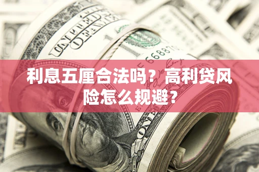 北京利息五厘合法吗？高利贷风险怎么规避？