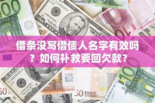 北京借条没写借债人名字有效吗？如何补救要回欠款？