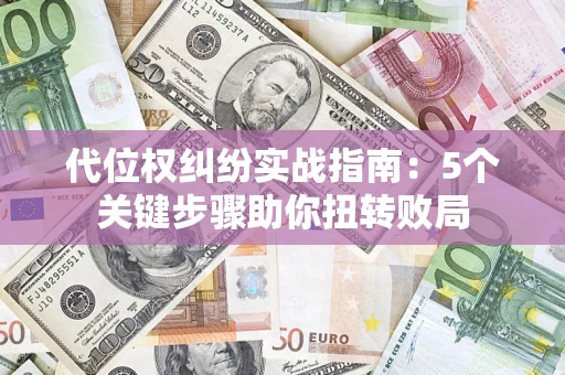 北京代位权纠纷实战指南：5个关键步骤助你扭转败局