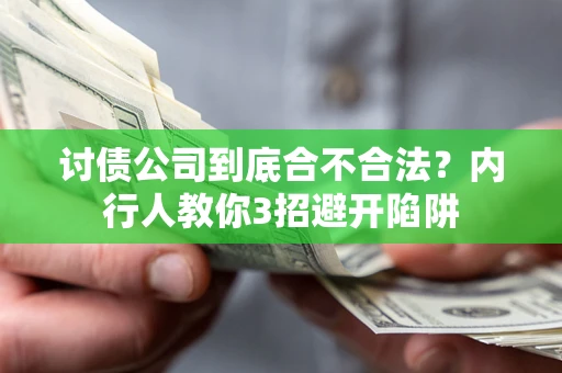 北京讨债公司到底合不合法？内行人教你3招避开陷阱