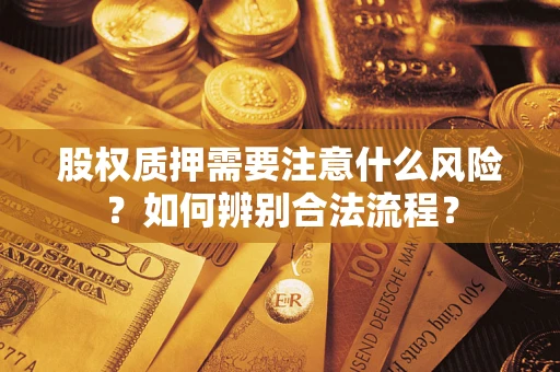 北京股权质押需要注意什么风险？如何辨别合法流程？