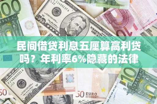 北京民间借贷利息五厘算高利贷吗？年利率6%隐藏的法律风险全解析