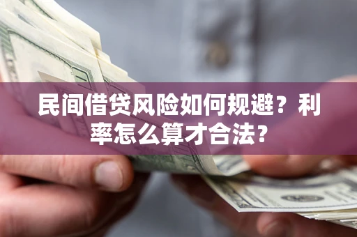 北京民间借贷风险如何规避？利率怎么算才合法？