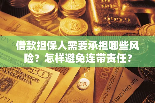 北京借款担保人需要承担哪些风险？怎样避免连带责任？