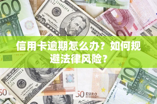 北京信用卡逾期怎么办？如何规避法律风险？