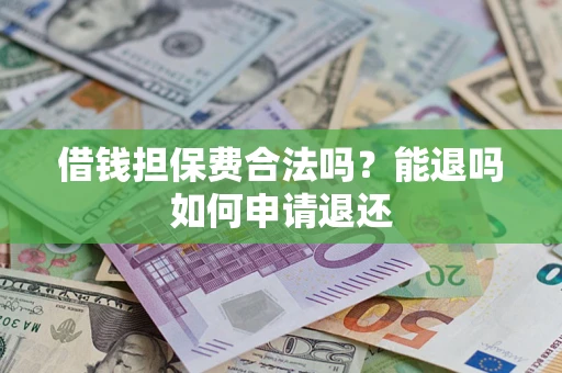 北京借钱担保费合法吗？能退吗如何申请退还