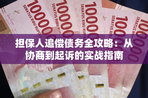 北京担保人追偿债务全攻略:从协商到起诉的实战指南 北京担保人追偿债务全攻略:从协商到起诉的实战指南