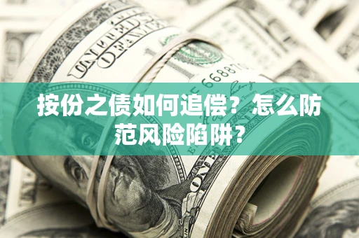 北京按份之债如何追偿？怎么防范风险陷阱？