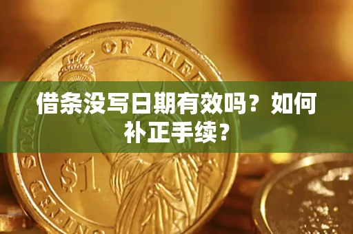 北京借条没写日期有效吗？如何补正手续？