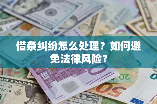 北京借条纠纷怎么处理？如何避免法律风险？