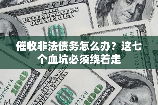 北京催收非法债务怎么办？这七个血坑必须绕着走
