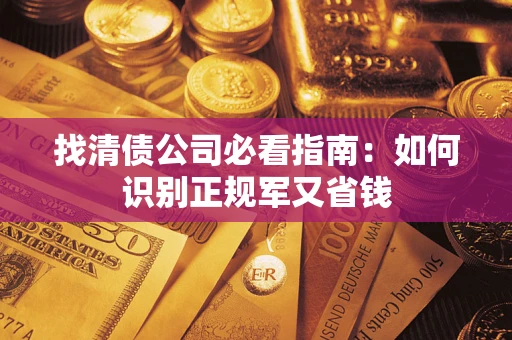 北京找清债公司必看指南：如何识别正规军又省钱