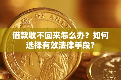 北京借款收不回来怎么办？如何选择有效法律手段？