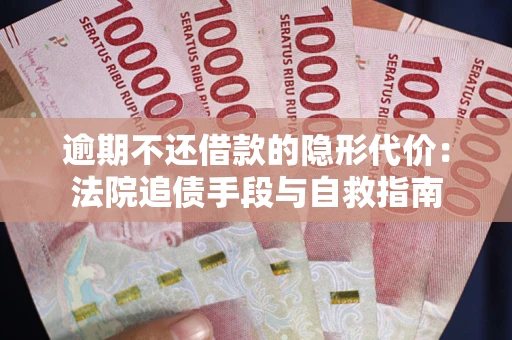 北京逾期不还借款的隐形代价：法院追债手段与自救指南