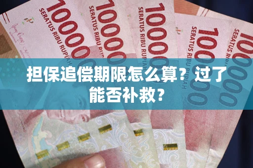 北京担保追偿期限怎么算？过了能否补救？