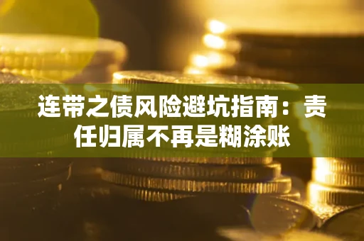 北京连带之债风险避坑指南：责任归属不再是糊涂账