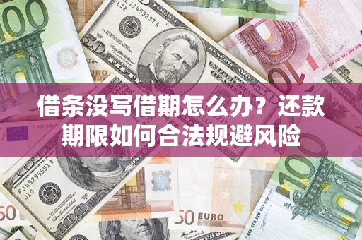 北京借条没写借期怎么办？还款期限如何合法规避风险