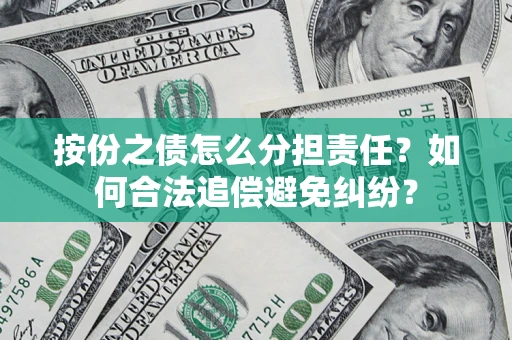 北京按份之债怎么分担责任？如何合法追偿避免纠纷？