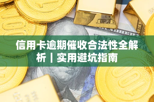 北京信用卡逾期催收合法性全解析｜实用避坑指南