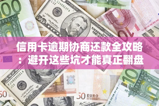 北京信用卡逾期协商还款全攻略：避开这些坑才能真正翻盘